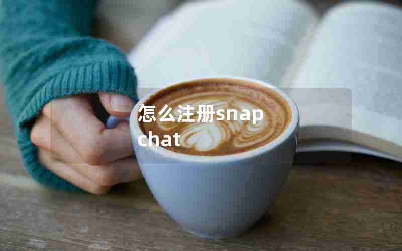 怎么注册snap chat