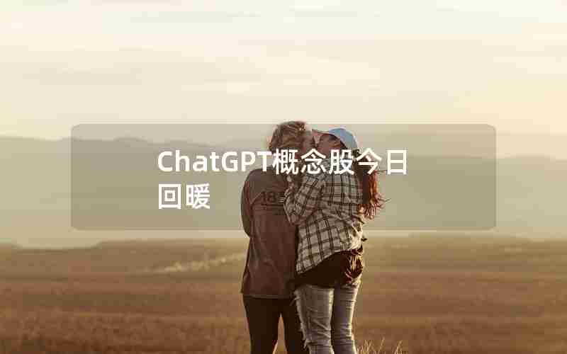 ChatGPT概念股今日回暖