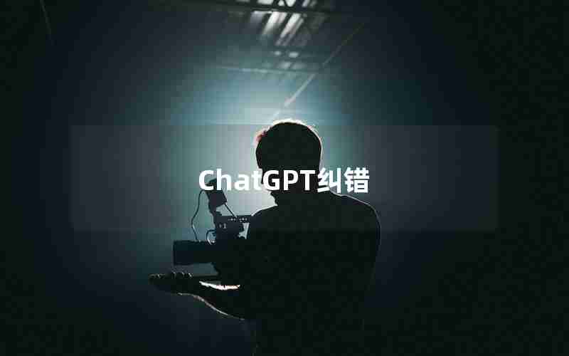 ChatGPT纠错