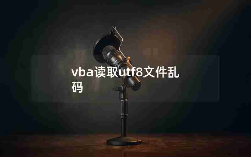 vba读取utf8文件乱码