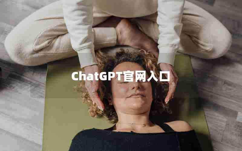 ChatGPT官网入口