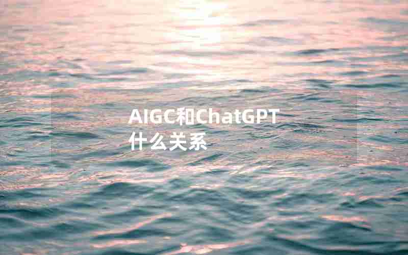 AIGC和ChatGPT什么关系