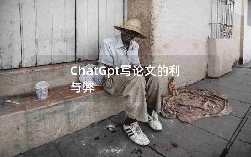 ChatGpt写论文的利与弊