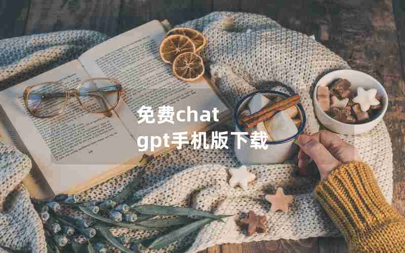 免费chat gpt手机版下载