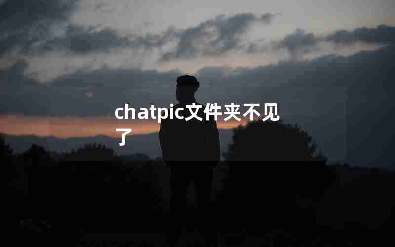 chatpic文件夹不见了