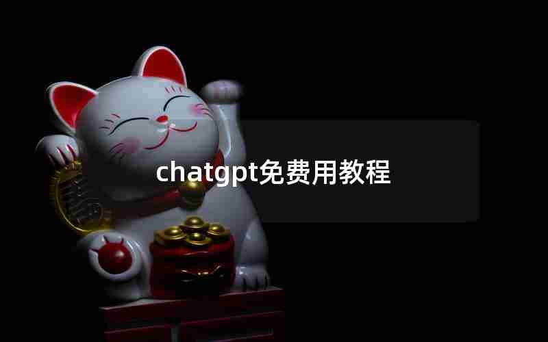 chatgpt免费用教程