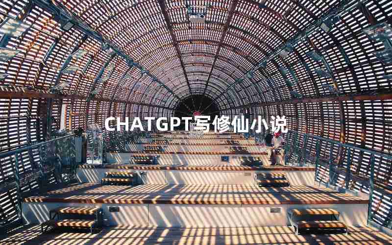 CHATGPT写修仙小说