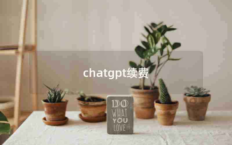 chatgpt续费