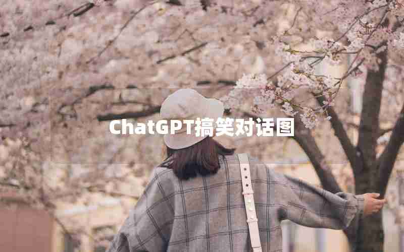 ChatGPT搞笑对话图