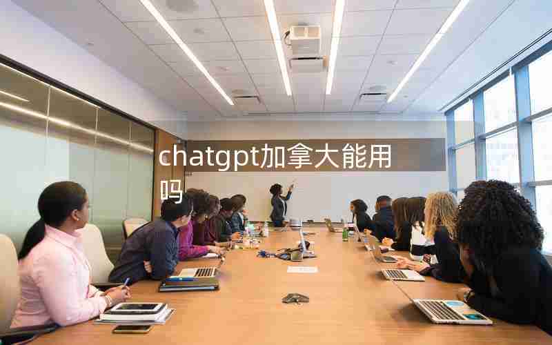 chatgpt加拿大能用吗