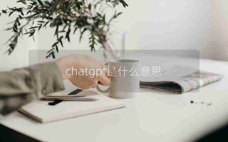 chatgpt是什么意思