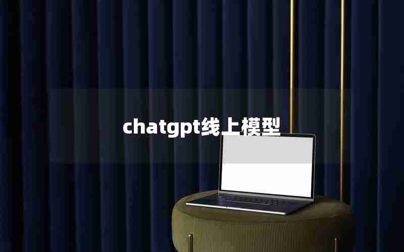 chatgpt线上模型