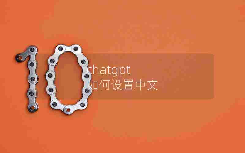chatgpt 如何设置中文