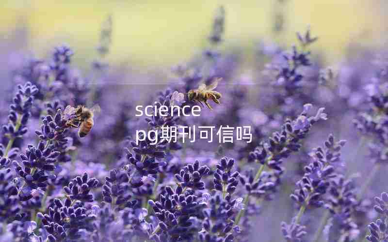 science pg期刊可信吗