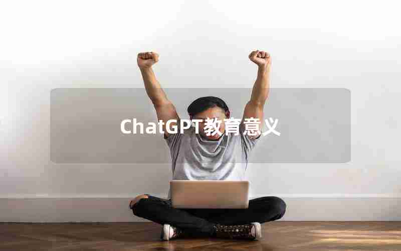 ChatGPT教育意义