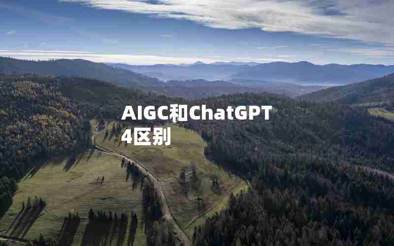 AIGC和ChatGPT4区别