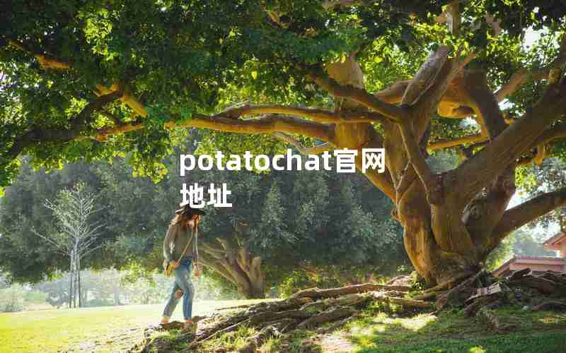 potatochat官网地址