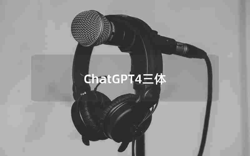 ChatGPT4三体