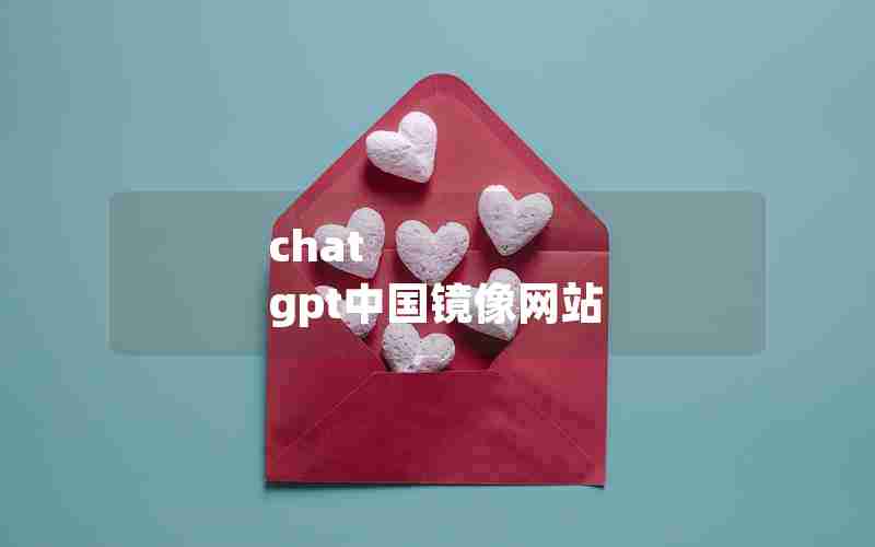 chat gpt中国镜像网站