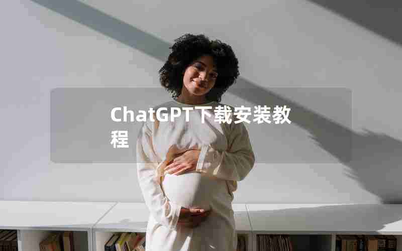 ChatGPT下载安装教程