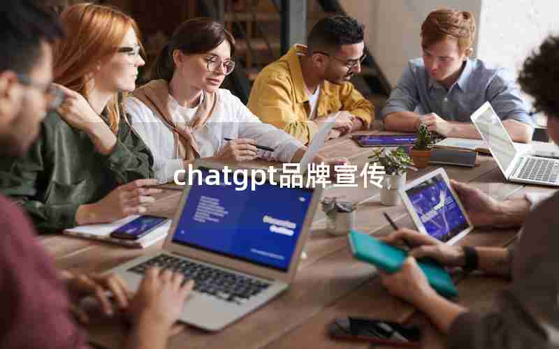 chatgpt品牌宣传