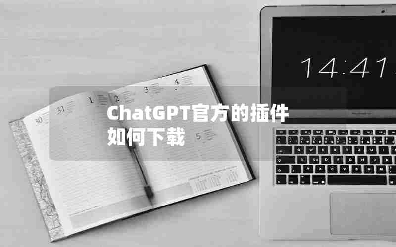 ChatGPT官方的插件如何下载