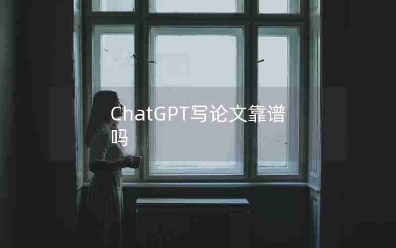 ChatGPT写论文靠谱吗