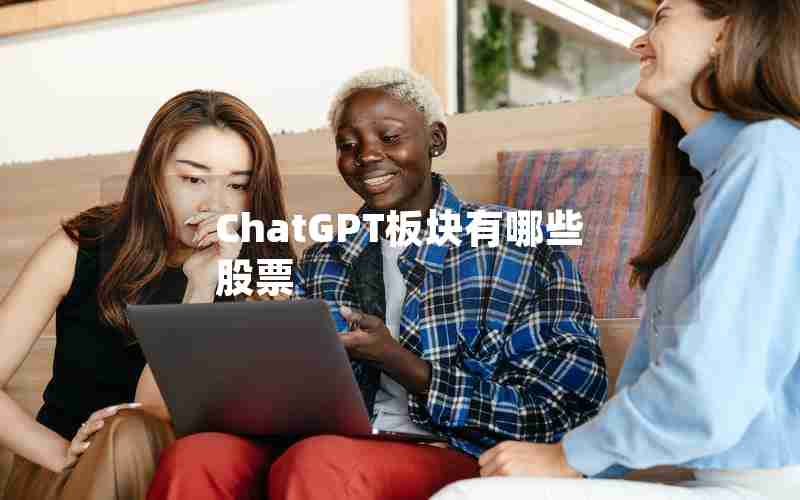 ChatGPT板块有哪些股票