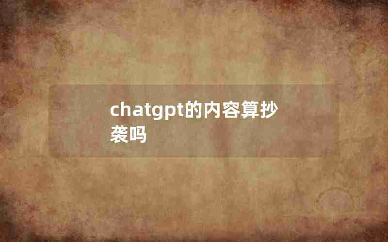 chatgpt的内容算抄袭吗(论文中文翻译成英文算抄袭吗)