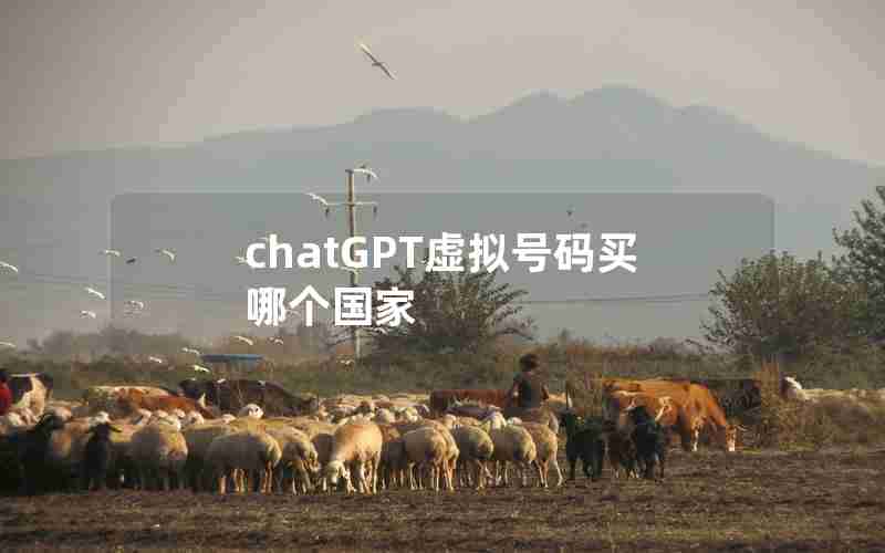 chatGPT虚拟号码买哪个国家