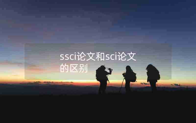 ssci论文和sci论文的区别