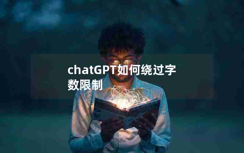 chatGPT如何绕过字数限制