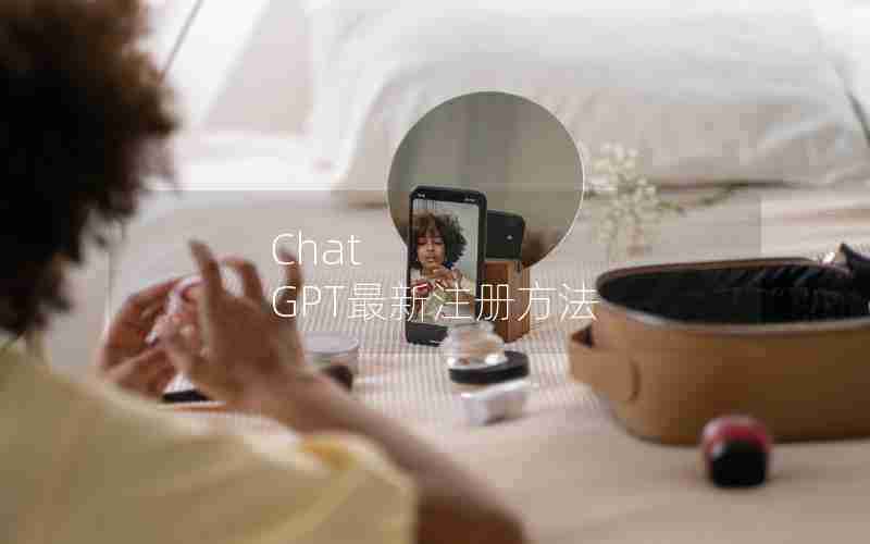 Chat GPT最新注册方法