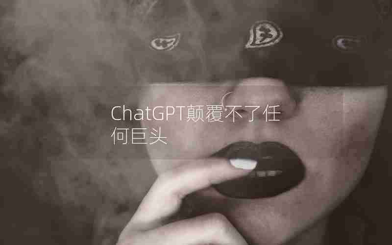 ChatGPT颠覆不了任何巨头