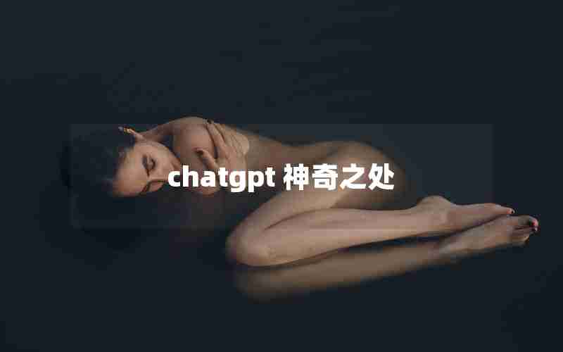 chatgpt 神奇之处