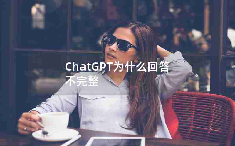 ChatGPT为什么回答不完整