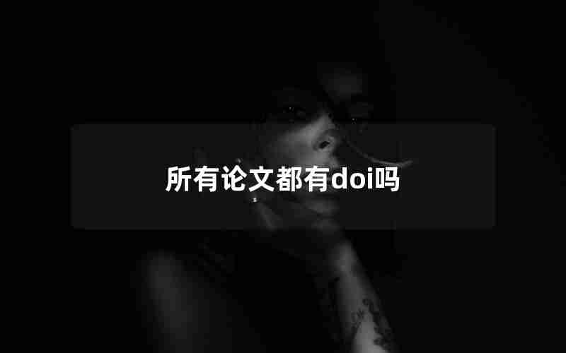 所有论文都有doi吗