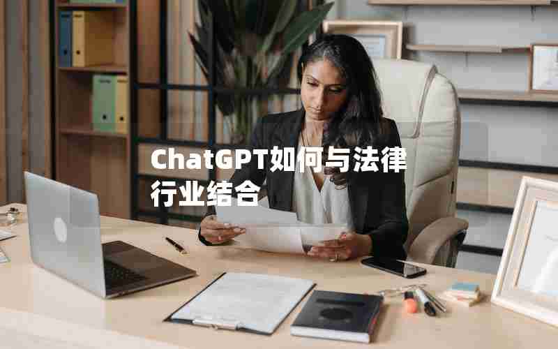 ChatGPT如何与法律行业结合