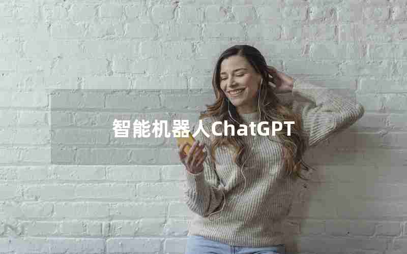 智能机器人ChatGPT