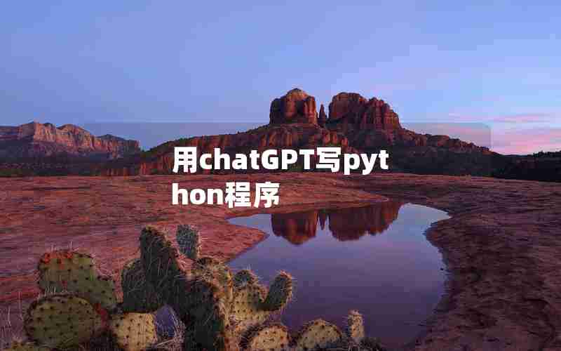 用chatGPT写python程序