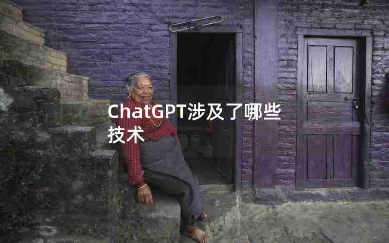 ChatGPT涉及了哪些技术