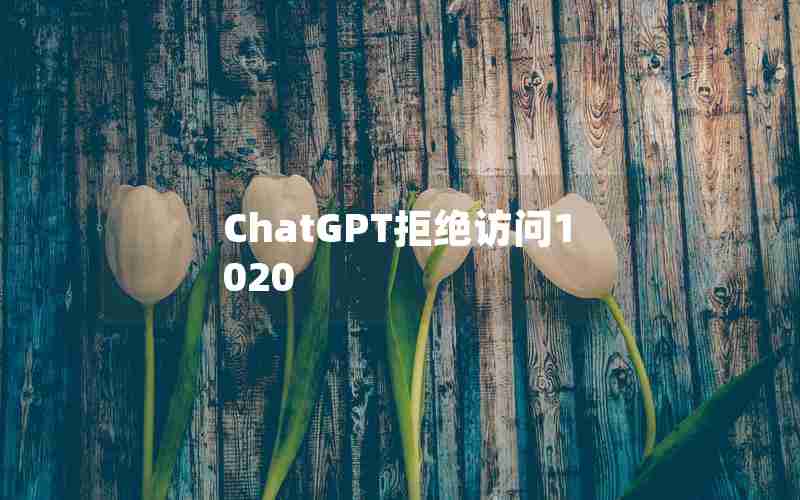 ChatGPT拒绝访问1020