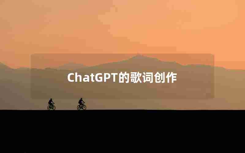 ChatGPT的歌词创作