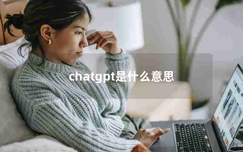 chatgpt是什么意思