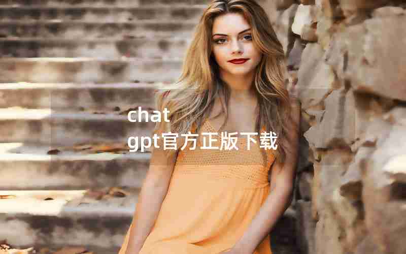 chat gpt官方正版下载