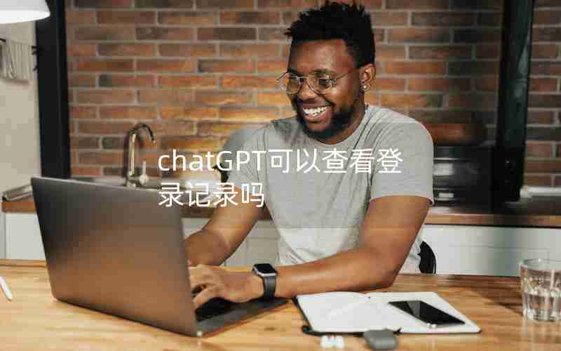 chatGPT可以查看登录记录吗