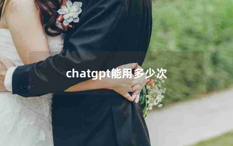 chatgpt能用多少次