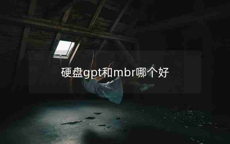 硬盘gpt和mbr哪个好