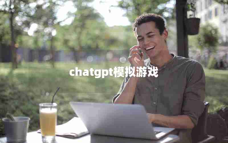 chatgpt模拟游戏