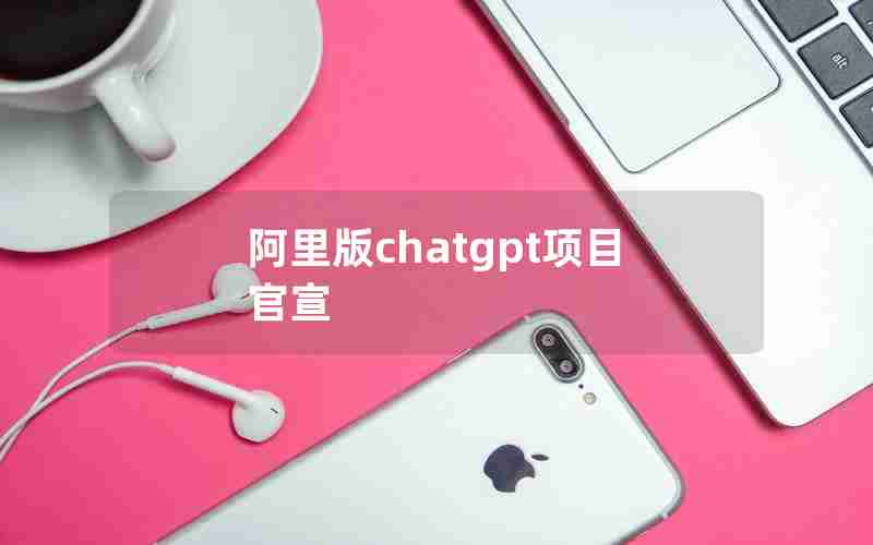 阿里版chatgpt项目官宣